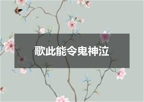 歌此能令鬼神泣