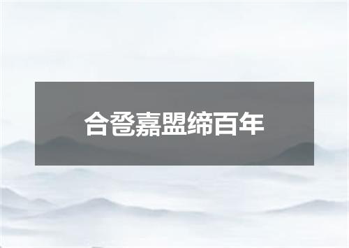 合卺嘉盟缔百年