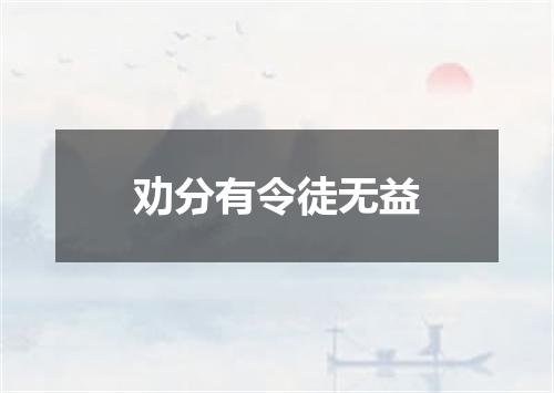 劝分有令徒无益