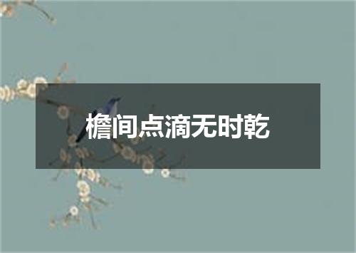 檐间点滴无时乾