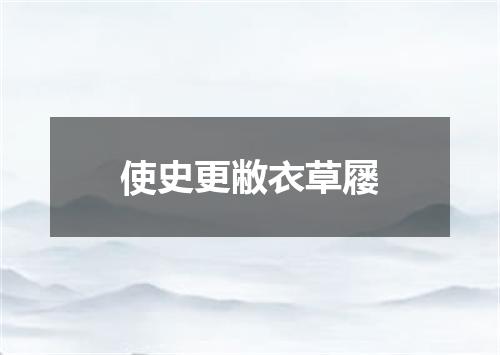 使史更敝衣草屦