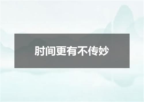 肘间更有不传妙