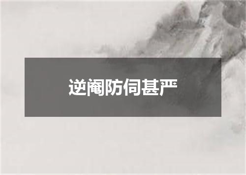 逆阉防伺甚严