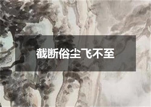 截断俗尘飞不至