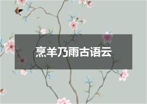 烹羊乃雨古语云