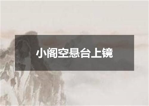 小阁空悬台上镜