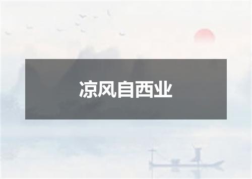 凉风自西业