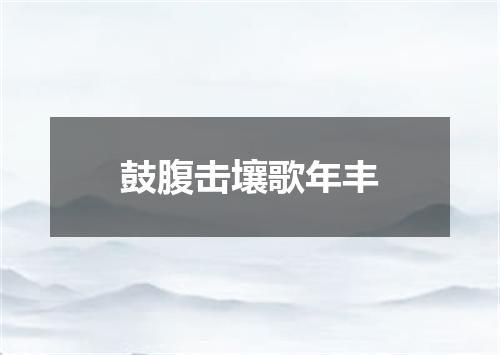 鼓腹击壤歌年丰