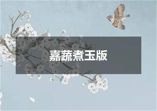 嘉蔬煮玉版