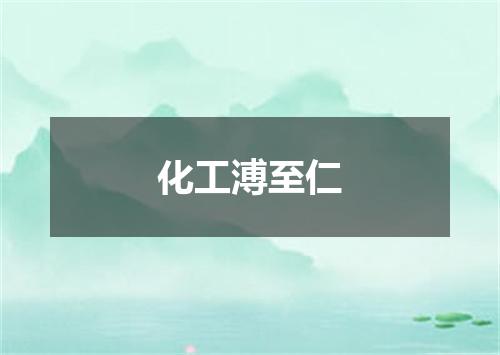 化工溥至仁