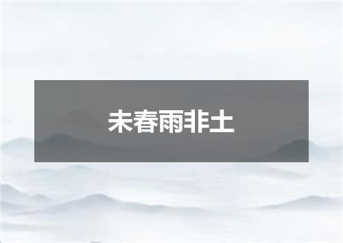 未春雨非土