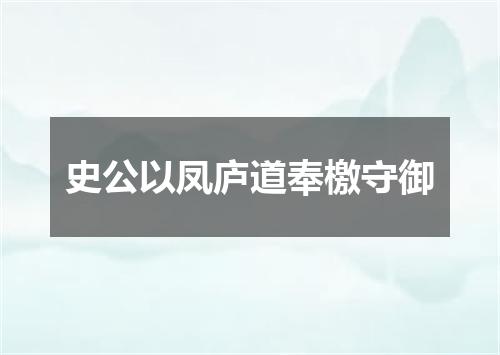 史公以凤庐道奉檄守御