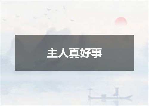 主人真好事