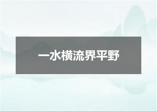 一水横流界平野