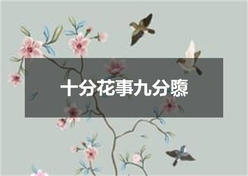 十分花事九分隳