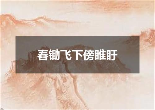 舂锄飞下傍睢盱