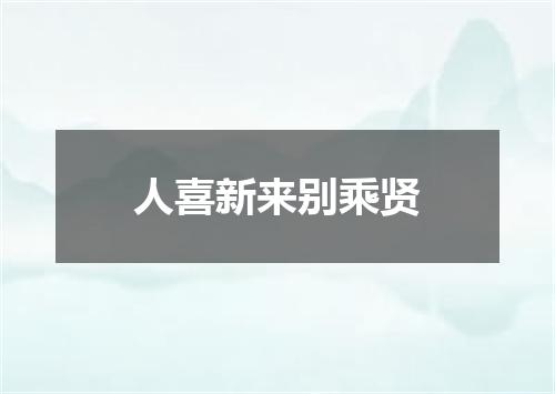 人喜新来别乘贤