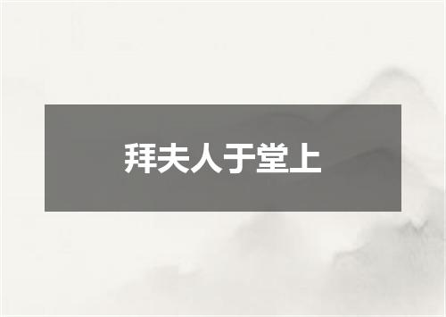 拜夫人于堂上