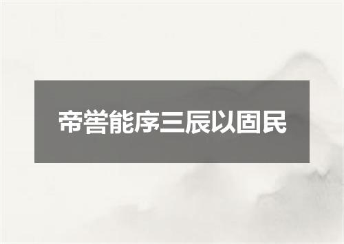 帝喾能序三辰以固民