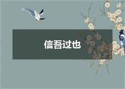 信吾过也