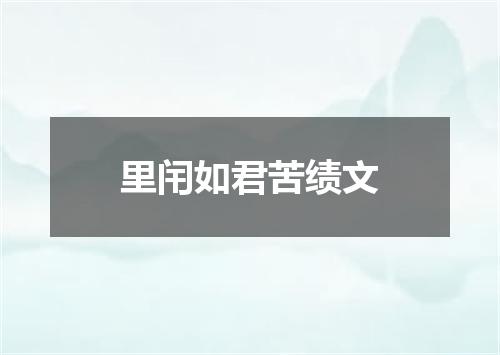 里闬如君苦绩文