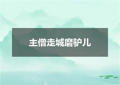 主僧走城磨驴儿