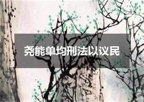 尧能单均刑法以议民