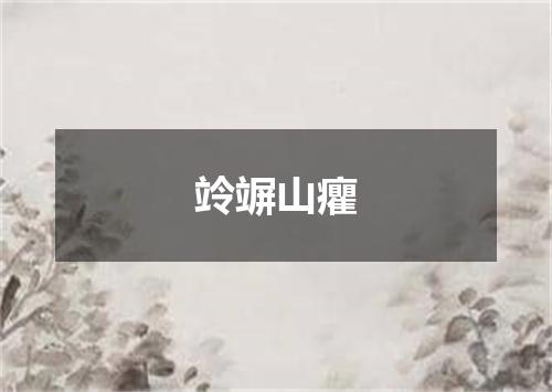 竛竮山癯