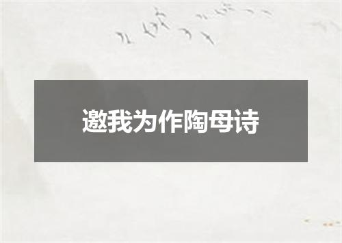 邀我为作陶母诗