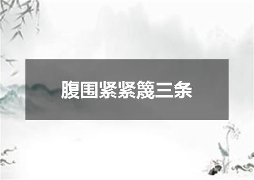 腹围紧紧篾三条