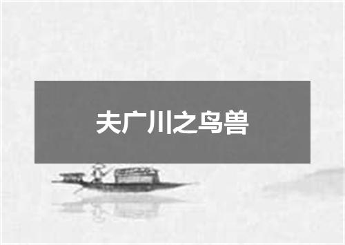 夫广川之鸟兽