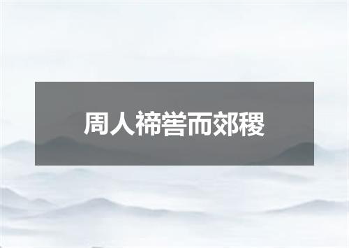 周人禘喾而郊稷