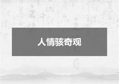 人情骇奇观