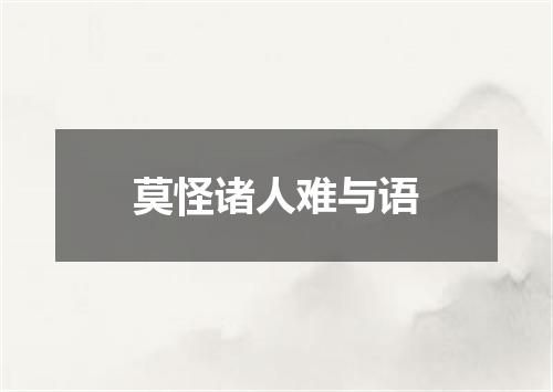 莫怪诸人难与语