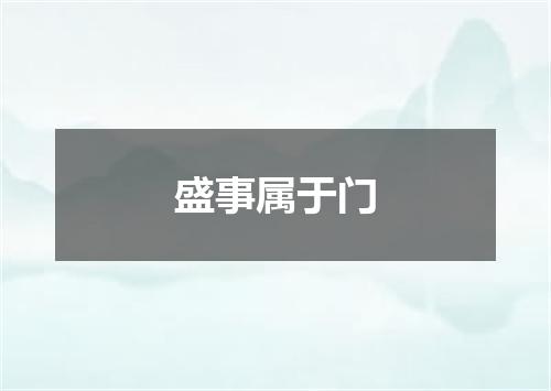 盛事属于门