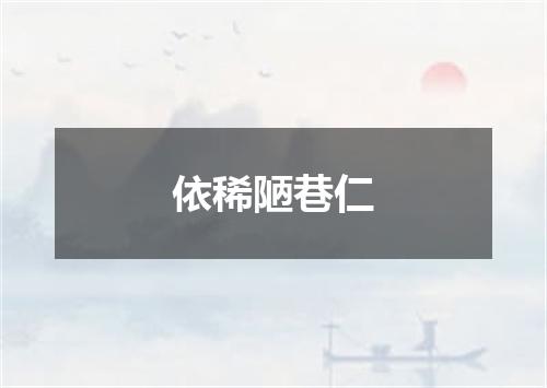 依稀陋巷仁