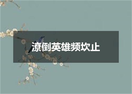 潦倒英雄频坎止