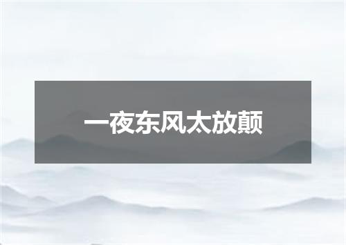 一夜东风太放颠