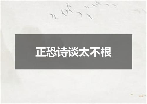 正恐诗谈太不根