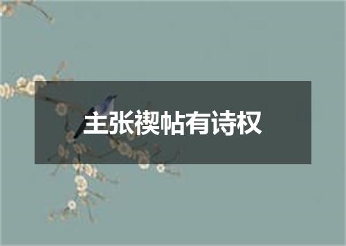 主张禊帖有诗权