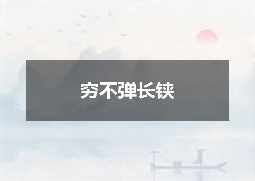 穷不弹长铗