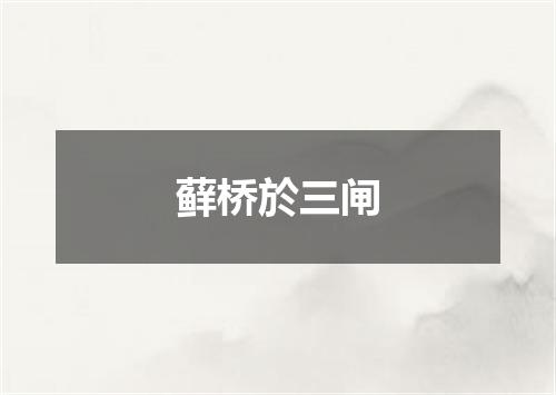 藓桥於三闸