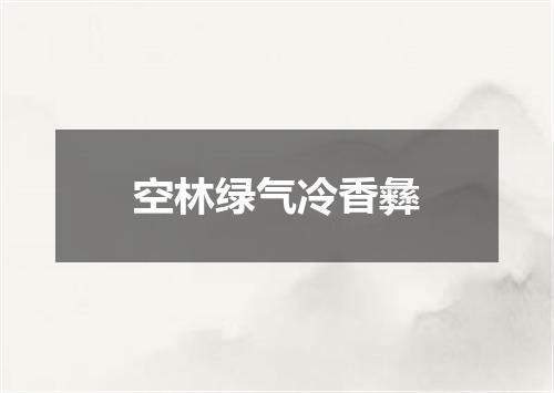 空林绿气冷香彝
