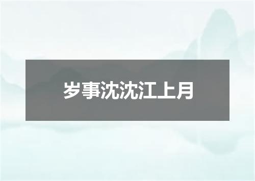 岁事沈沈江上月
