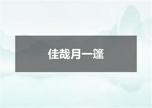 佳哉月一篷