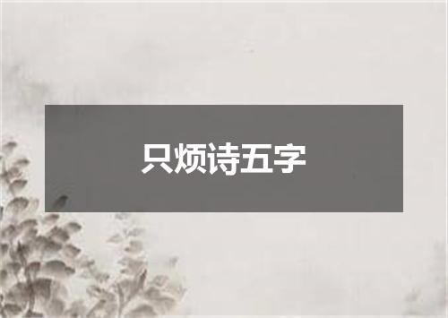 只烦诗五字