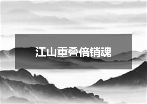 江山重叠倍销魂