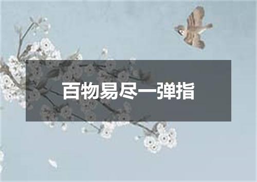 百物易尽一弹指