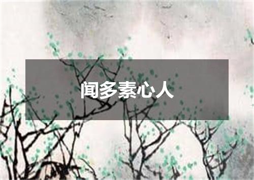 闻多素心人