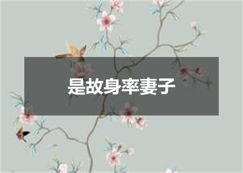 是故身率妻子